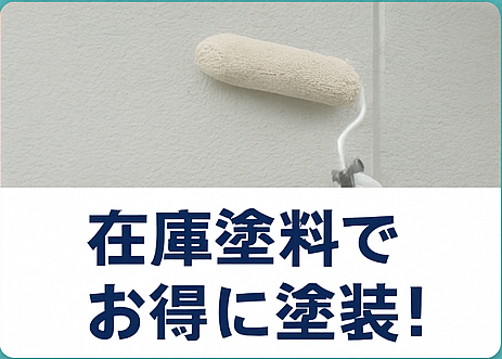 ① 在庫塗料での塗装工事なら、大幅値引き！