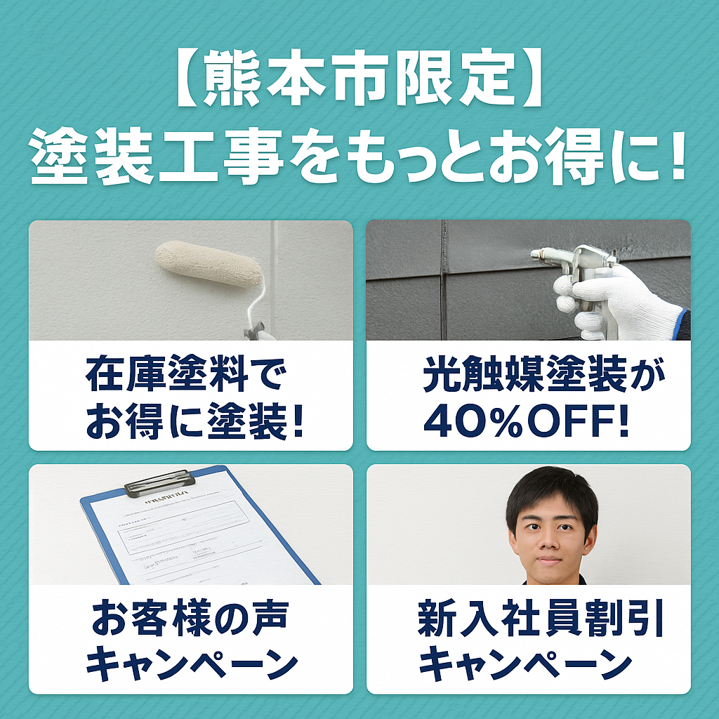 塗装工事をもっとお得に！選べる4つのキャンペーンをご紹介