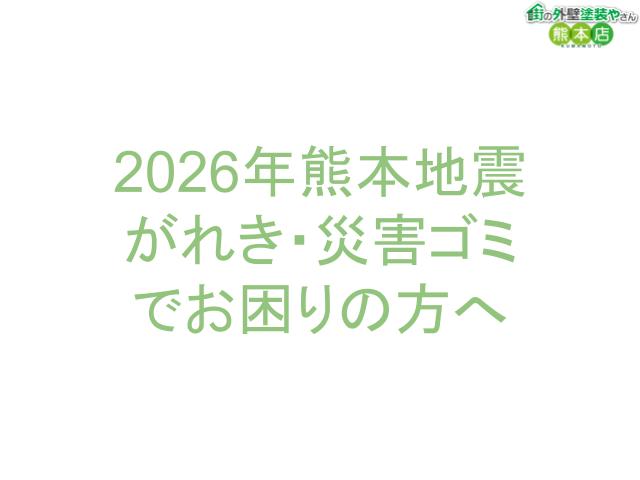 【令和8年熊本地震】地震で出たがれき・災害ごみの撤去・処分を承ります｜熊本市の塗装業者