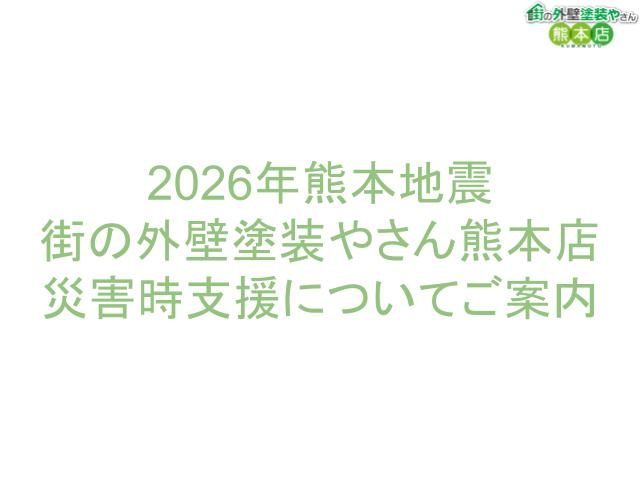 【令和8年熊本地震】被災された方へ｜熊本市の塗装業者ができる支援まとめ（ブルーシート養生・水運搬・がれき処分・各種申請）