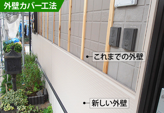 外壁カバー工法