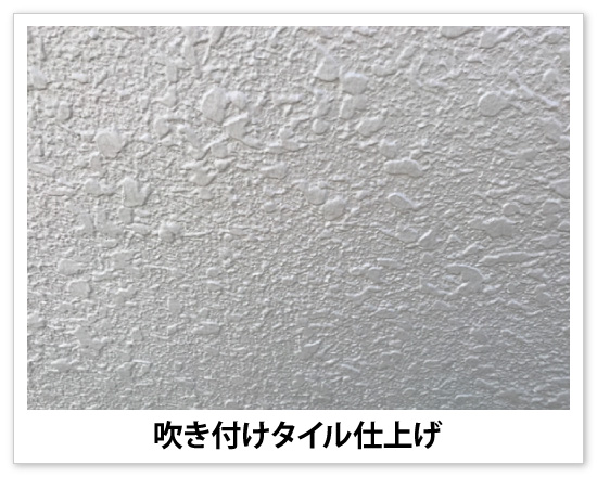 吹付タイル仕上げの表面