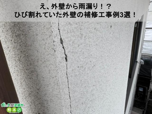 え、外壁から雨漏り！？ひび割れていた外壁の補修工事例3選！