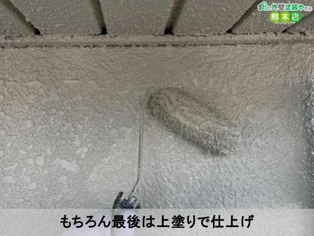 もちろん最後は上塗りで仕上げ