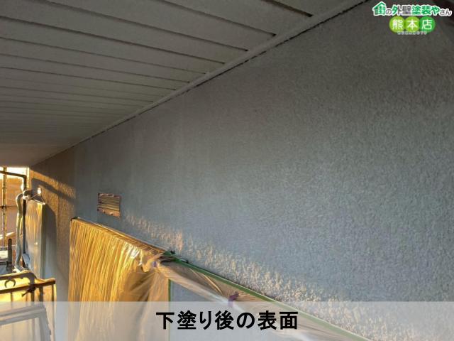 下塗り後の表面