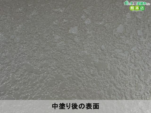 中塗り後の表面