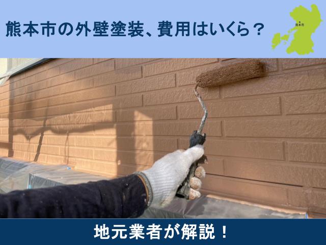 熊本市の外壁塗装費用はどのくらい？相場や内訳を徹底解説！