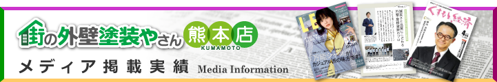 街の外壁塗装やさん熊本店メディア掲載情報