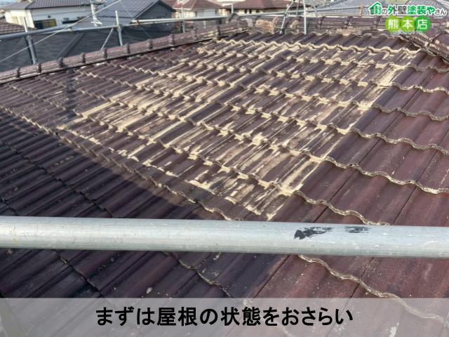まずは屋根の状態をおさらい