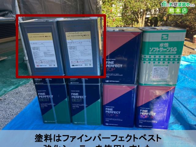 塗料はファインパーフェクトベスト 強化シーラーを使用しました