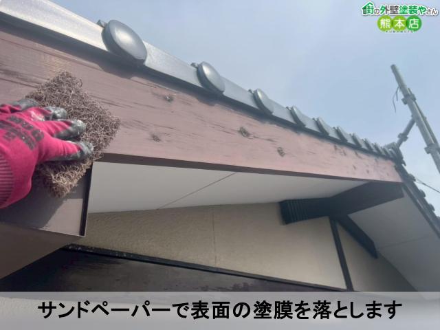 サンドペーパーで表面の塗膜を落とします