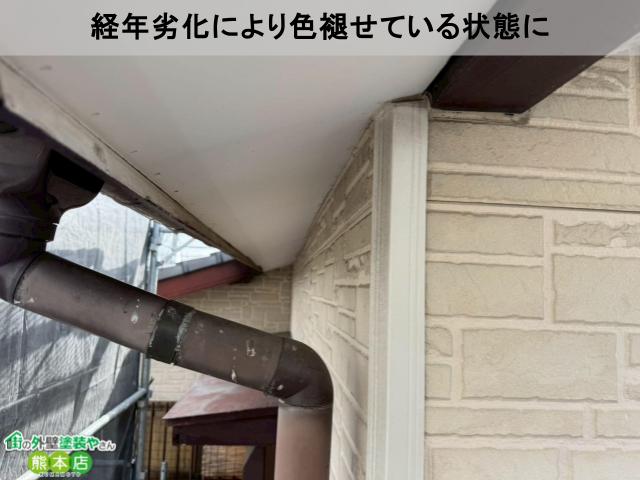 経年劣化により色褪せている状態に