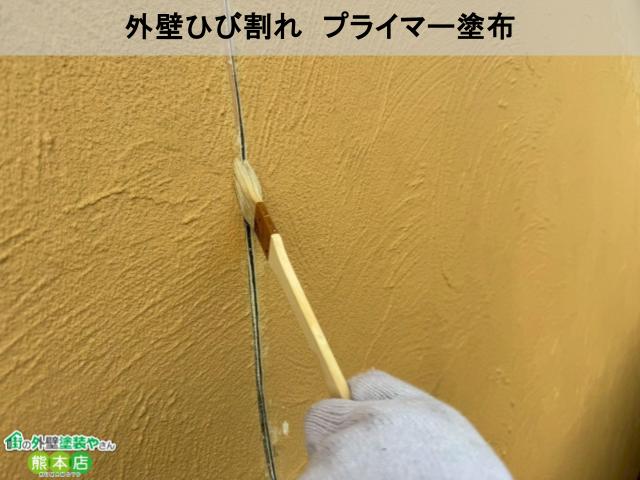 熊本市東区外壁ひび割れプライマー塗布