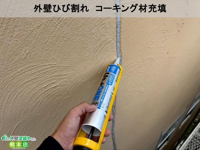 熊本市東区外壁ひび割れコーキング材充填写真