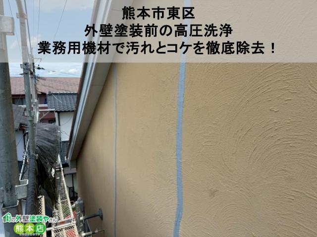 熊本市東区にて外壁ひび割れ補修工事｜Uカットシール材充填工法で再発を防ぐ
