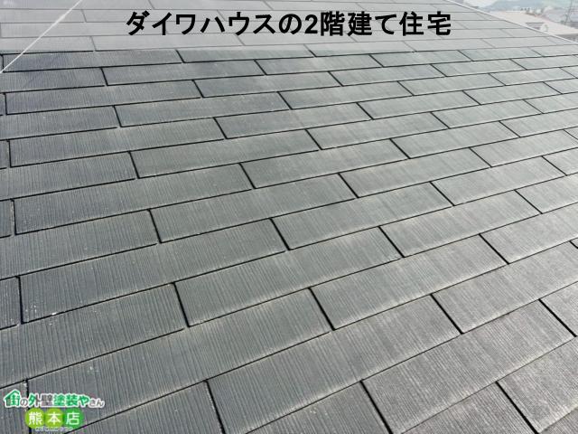熊本市東区無料点検・調査ダイワハウス住宅