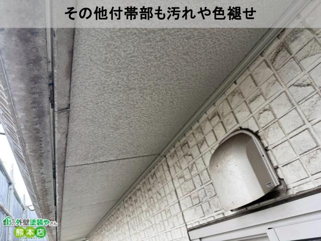熊本市東区付帯部色褪せや汚れ