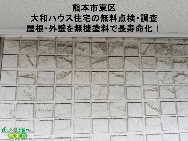 熊本市東区 大和ハウス住宅の無料点検・調査 屋根・外壁を無機塗料で長寿命化！