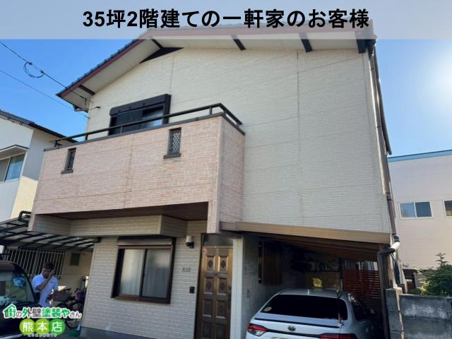 35坪2階建ての一軒家のお客様
