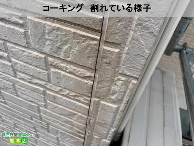 コーキング 割れている様子