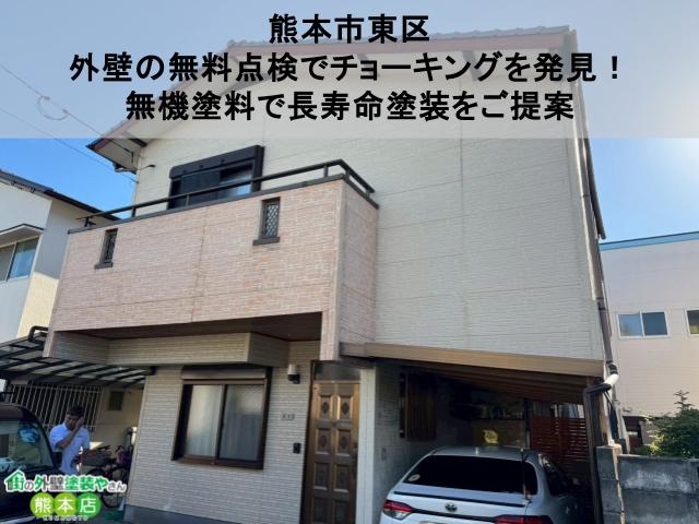 【熊本市東区】外壁の無料点検でチョーキングを発見！無機塗料で長寿命塗装をご提案