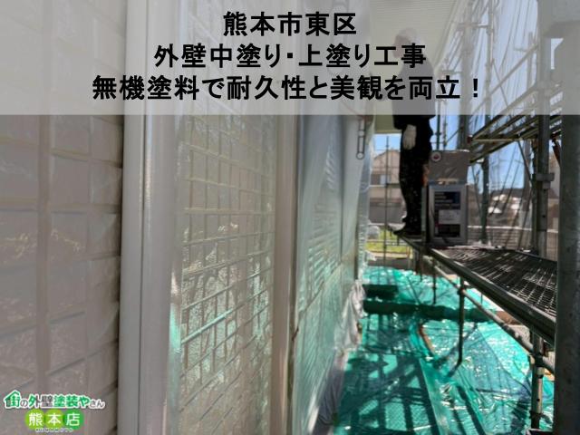 【熊本市東区】外壁中塗り・上塗り工事｜無機塗料で耐久性と美観を両立