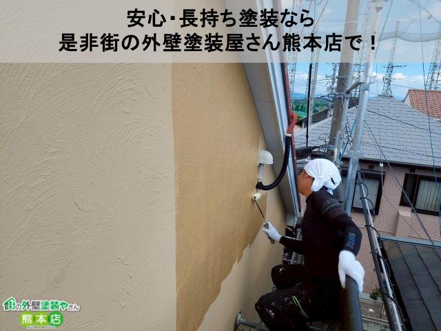 安心・長持ち塗装なら 是非街の外壁塗装屋さん熊本店で！