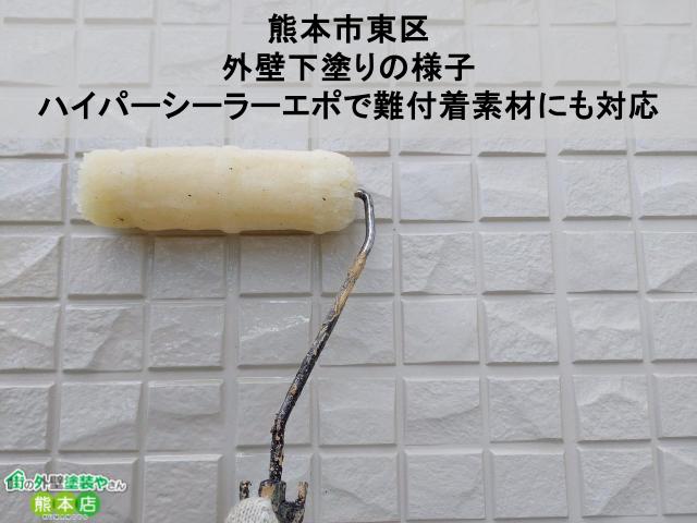 【熊本市東区】外壁下塗りの様子｜ハイパーシーラーエポで難付着素材にも対応