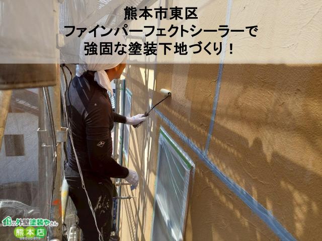 熊本市東区にて外壁下塗り工事｜ファインパーフェクトシーラーで強固な塗装下地づくり