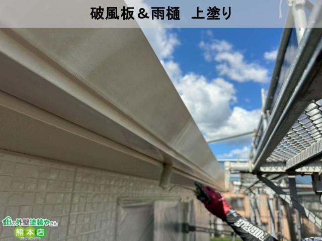 熊本市東区破風板＆雨樋上塗り