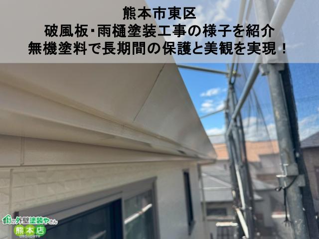 【熊本市東区】破風板・雨樋塗装工事の様子｜無機塗料で長期間の保護と美観を実現