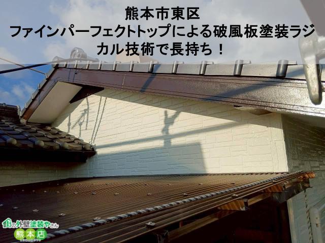 熊本市東区 ファインパーフェクトトップによる破風板塗装ラジカル技術で長持ち!