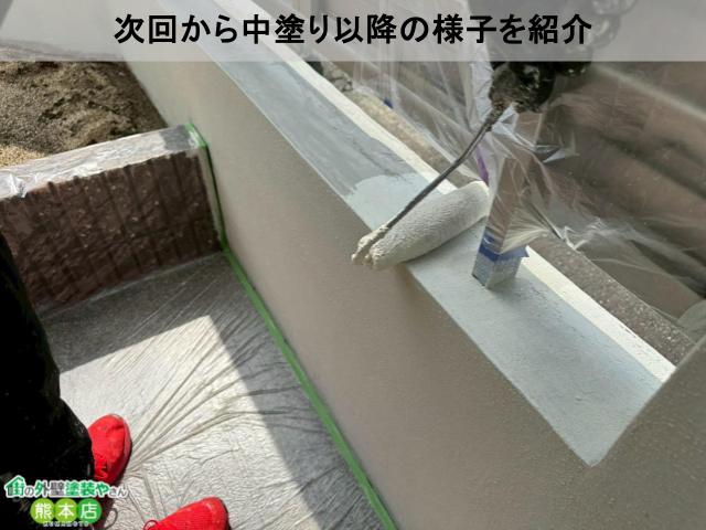 次回から中塗り以降の様子を紹介