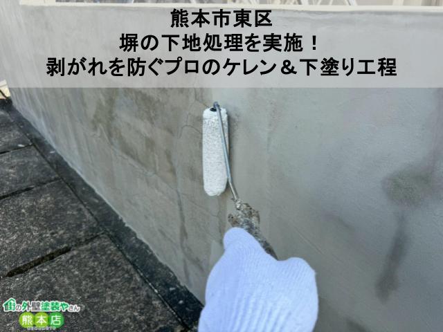 【熊本市東区】塀の下地処理を実施！剥がれを防ぐプロのケレン＆下塗り工程