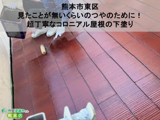 【熊本市東区】見たことが無いくらいのつやのために！超丁寧なコロニアル屋根の下塗り