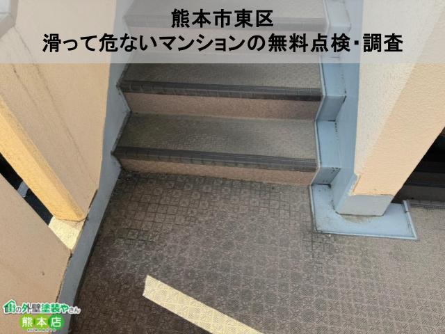 熊本市東区　廊下や階段がヌメヌメして滑るマンションの無料点検・調査