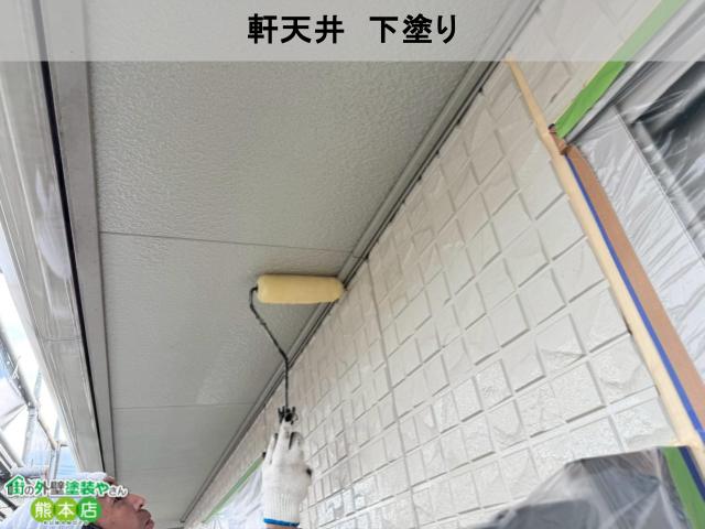 熊本市東区軒天井下塗り