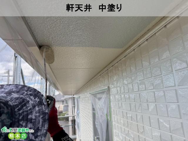 熊本市東区軒天井中塗り