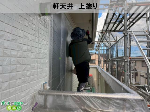 熊本市東区軒天井上塗り