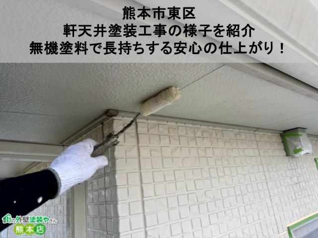【熊本市東区】軒天井塗装工事の様子｜無機塗料で長持ちする安心の仕上がり