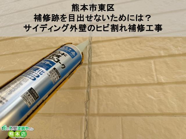 【熊本市東区】補修跡を目出せないためには？サイディング外壁のヒビ割れ補修工事