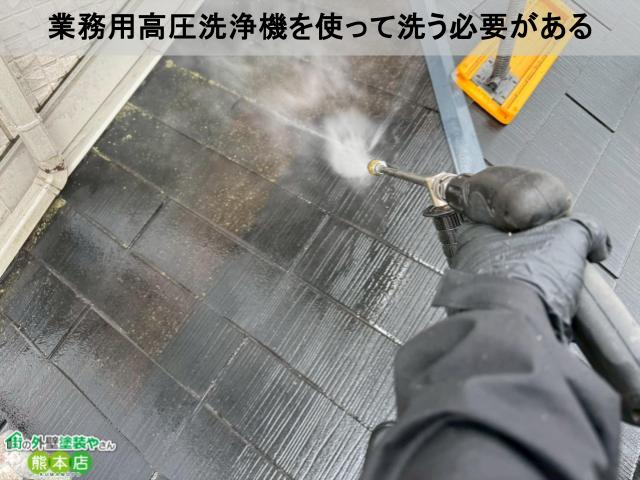 業務用高圧洗浄機を使って洗う必要がある