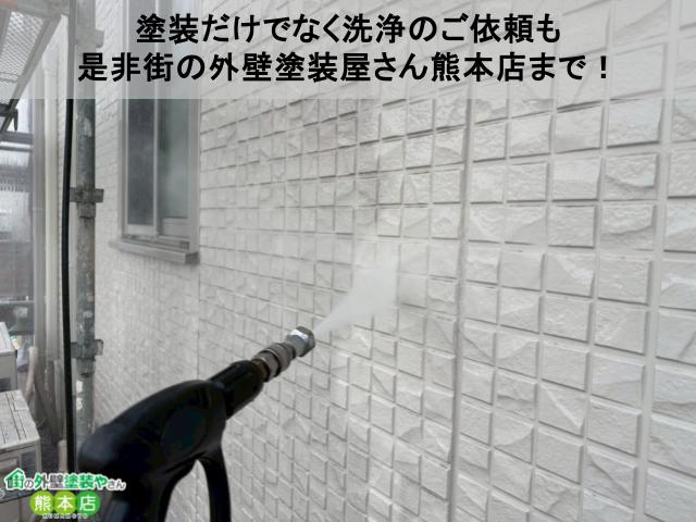 塗装だけでなく洗浄のご依頼も 是非街の外壁塗装屋さん熊本店まで！
