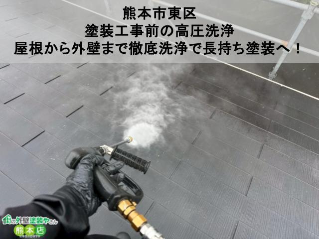【熊本市東区】塗装工事前の高圧洗浄｜屋根から外壁まで徹底洗浄で長持ち塗装へ