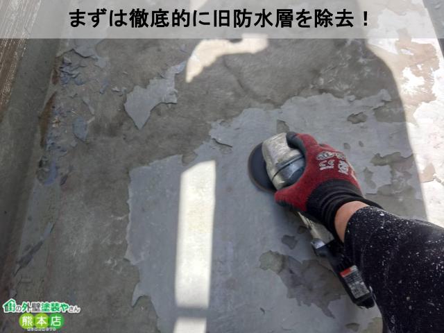 熊本市東区ベランダ防水層剥がしている様子