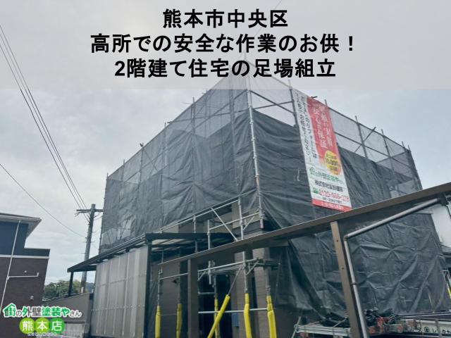 熊本県人吉市　高所での安全な作業のお供！2階建て住宅の足場組立