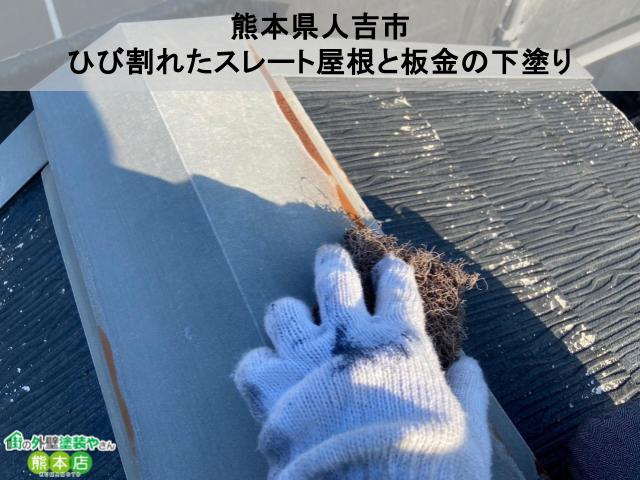 熊本県人吉市　ひび割れたスレート屋根と板金の下塗り、塗装は地味な作業の繰り返しです