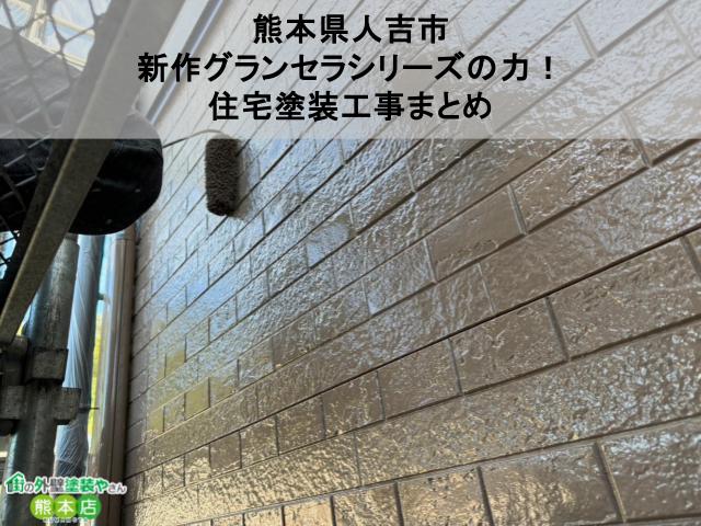 【熊本県人吉市】新作塗料でお家を完全復活！？グランセラを使った屋根と外壁塗装工事まとめ