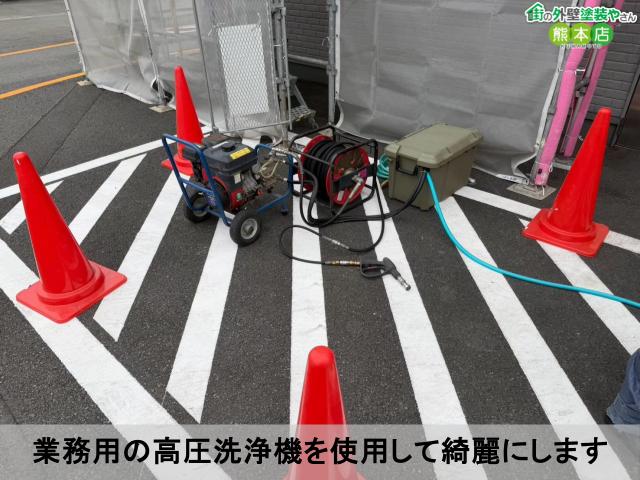 業務用の高圧洗浄機を使用して綺麗にします