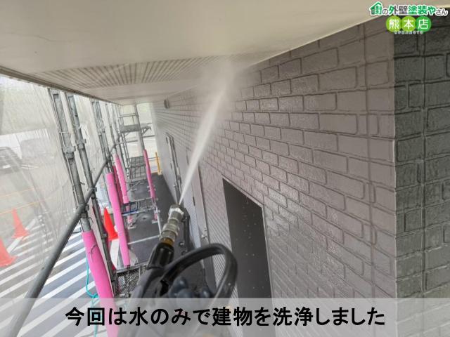 今回は水のみで建物を洗浄しました